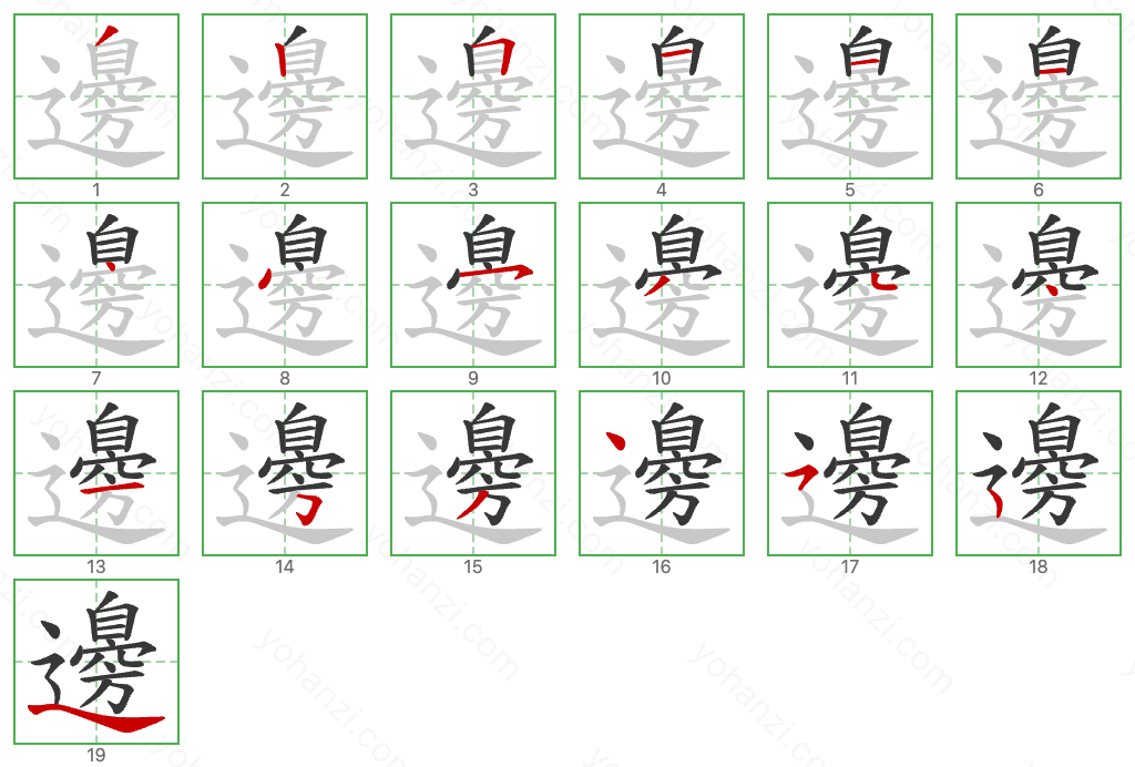 邊 Stroke Order Diagrams