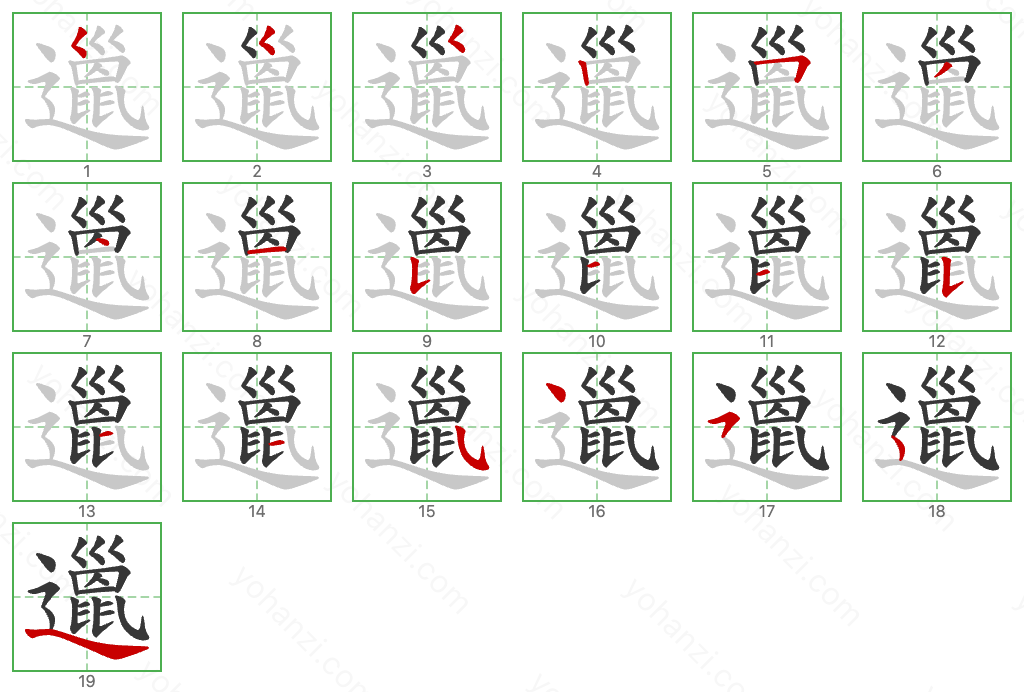 邋 Stroke Order Diagrams