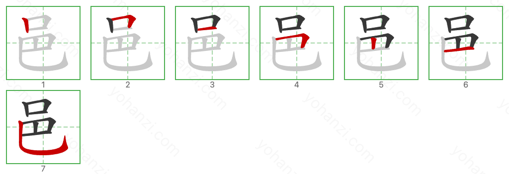 邑 Stroke Order Diagrams