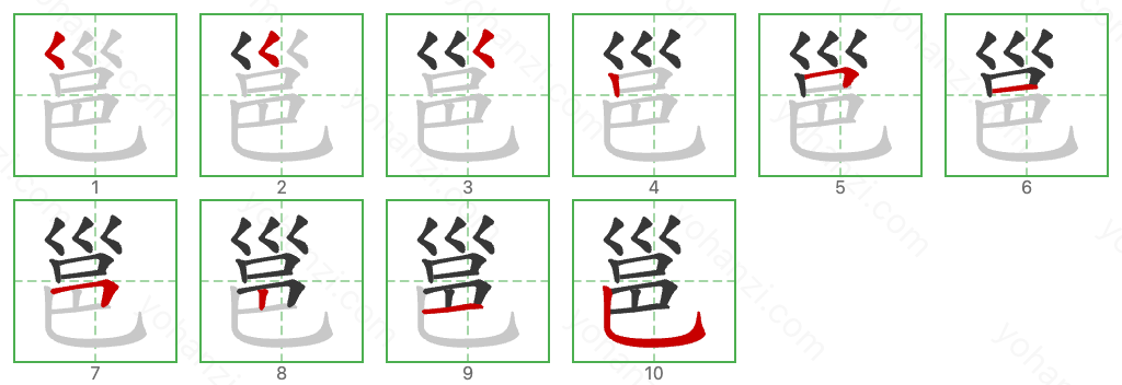 邕 Stroke Order Diagrams