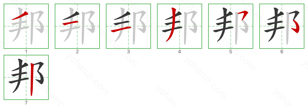 邦 Stroke Order Diagrams