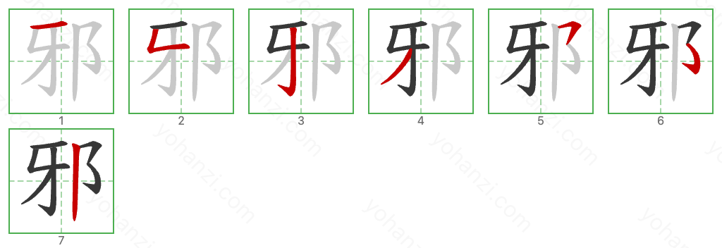 邪 Stroke Order Diagrams