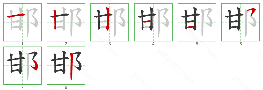 邯 Stroke Order Diagrams