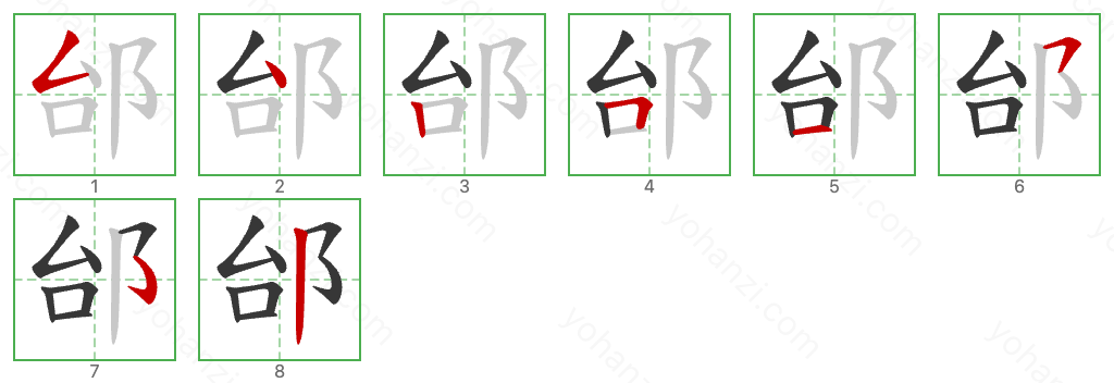 邰 Stroke Order Diagrams