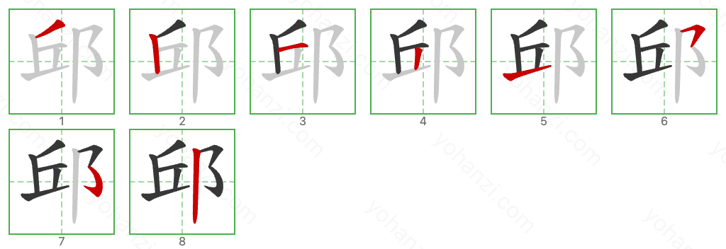 邱 Stroke Order Diagrams