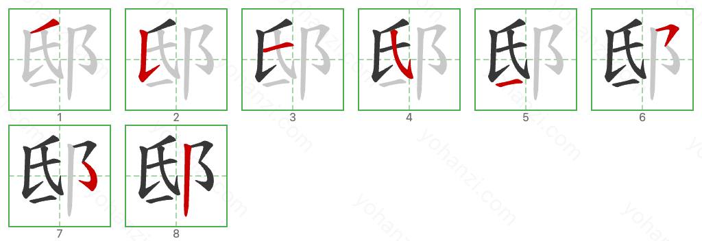 邸 Stroke Order Diagrams