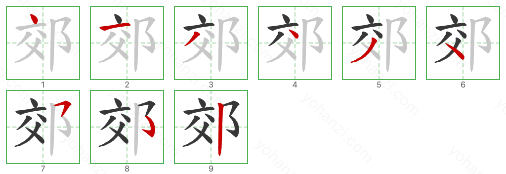 郊 Stroke Order Diagrams