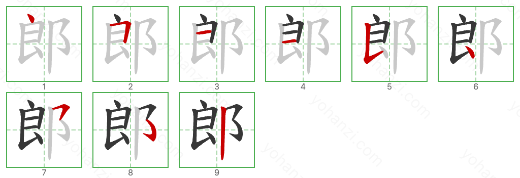 郎 Stroke Order Diagrams