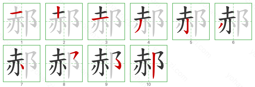 郝 Stroke Order Diagrams