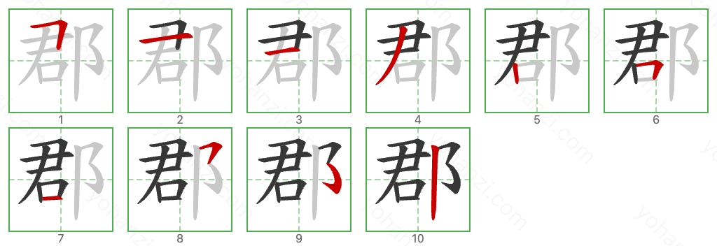 郡 Stroke Order Diagrams