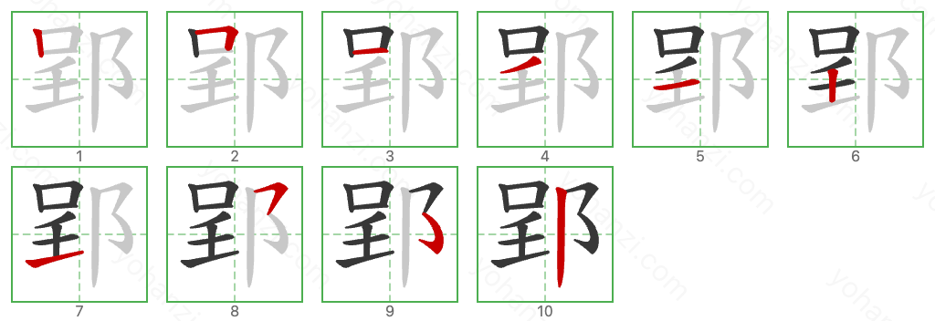 郢 Stroke Order Diagrams