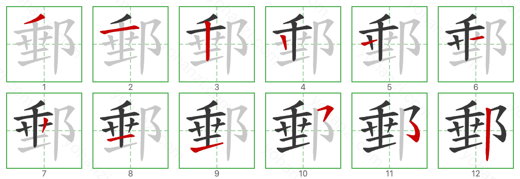 郵 Stroke Order Diagrams