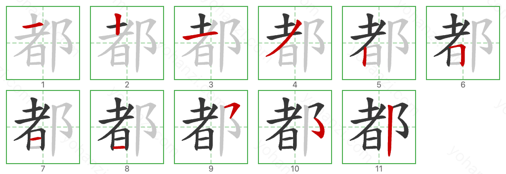 都 Stroke Order Diagrams