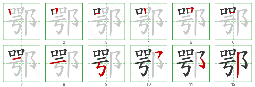 鄂 Stroke Order Diagrams