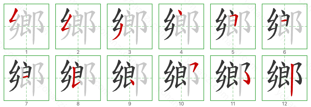 鄉 Stroke Order Diagrams