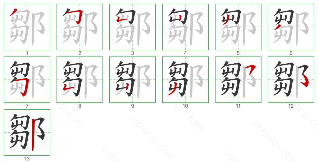 鄒 Stroke Order Diagrams