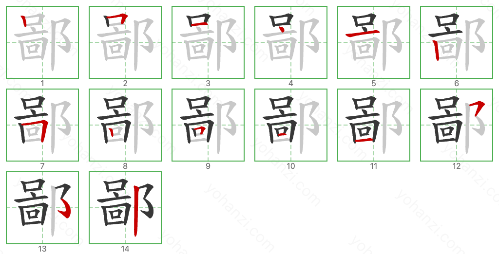 鄙 Stroke Order Diagrams