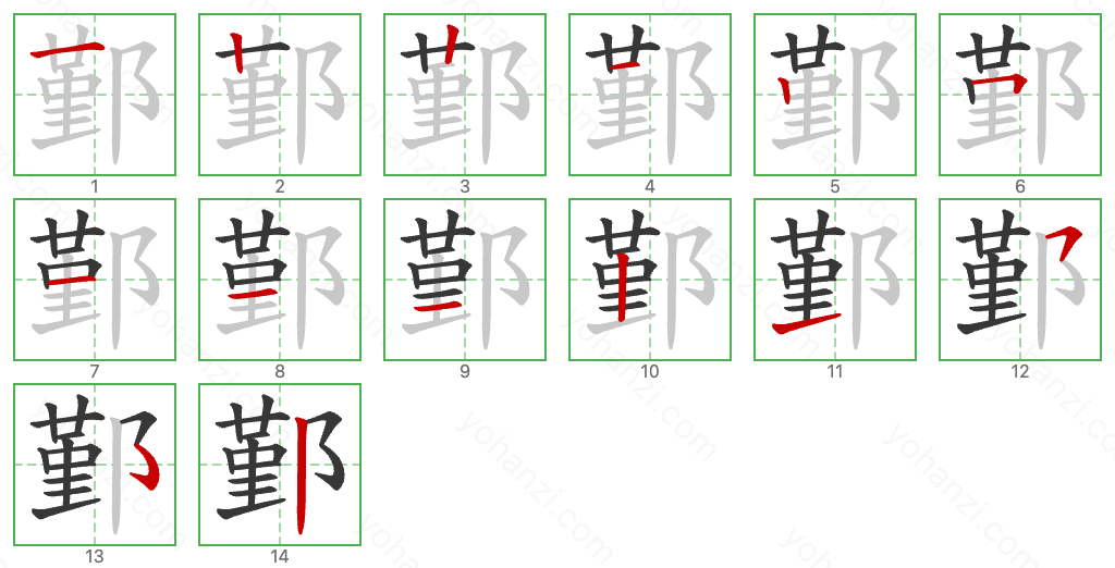 鄞 Stroke Order Diagrams