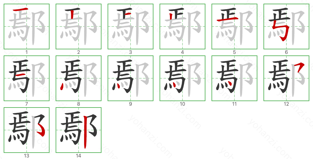 鄢 Stroke Order Diagrams