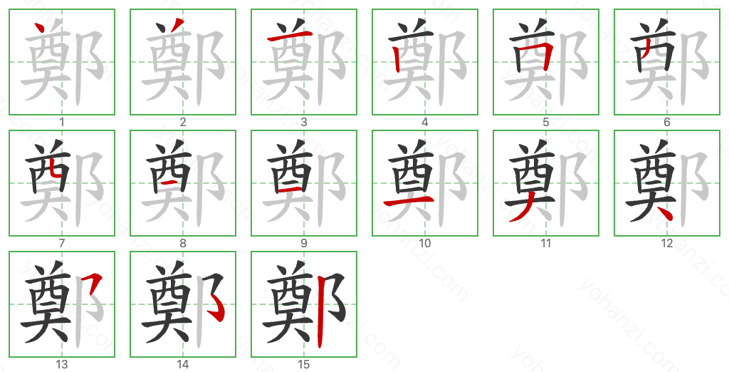 鄭 Stroke Order Diagrams