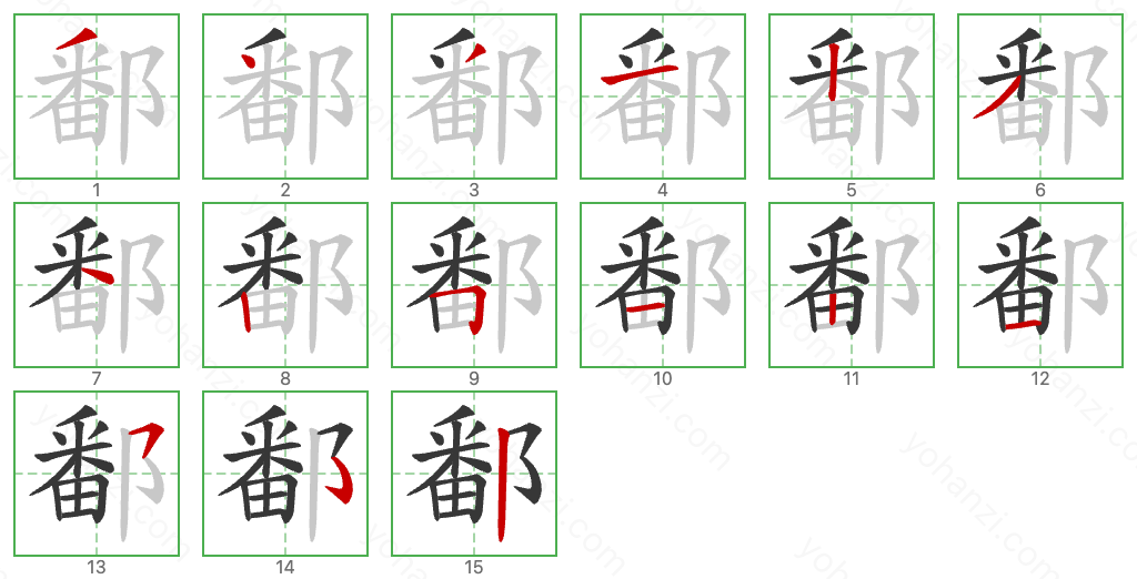 鄱 Stroke Order Diagrams