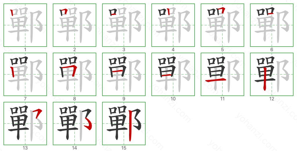 鄲 Stroke Order Diagrams