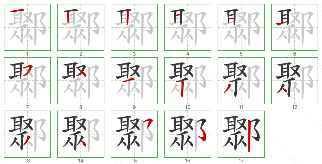 鄹 Stroke Order Diagrams