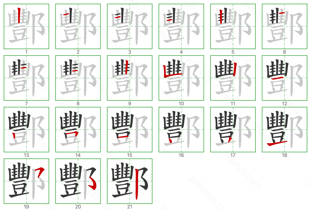 酆 Stroke Order Diagrams