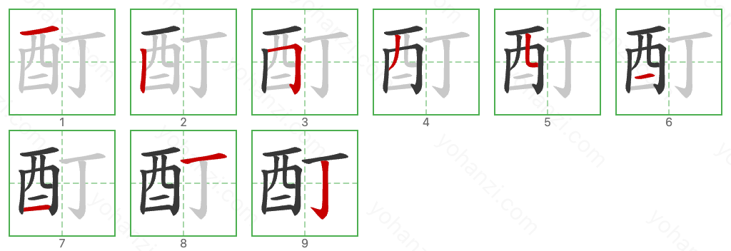 酊 Stroke Order Diagrams