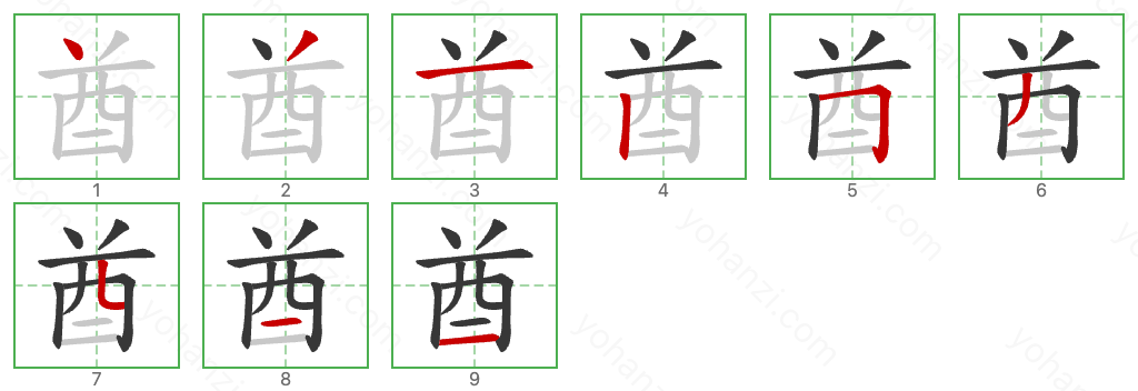 酋 Stroke Order Diagrams