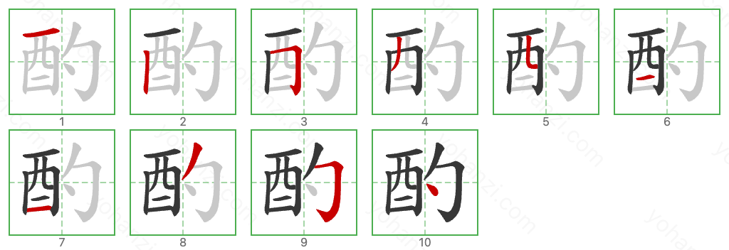 酌 Stroke Order Diagrams