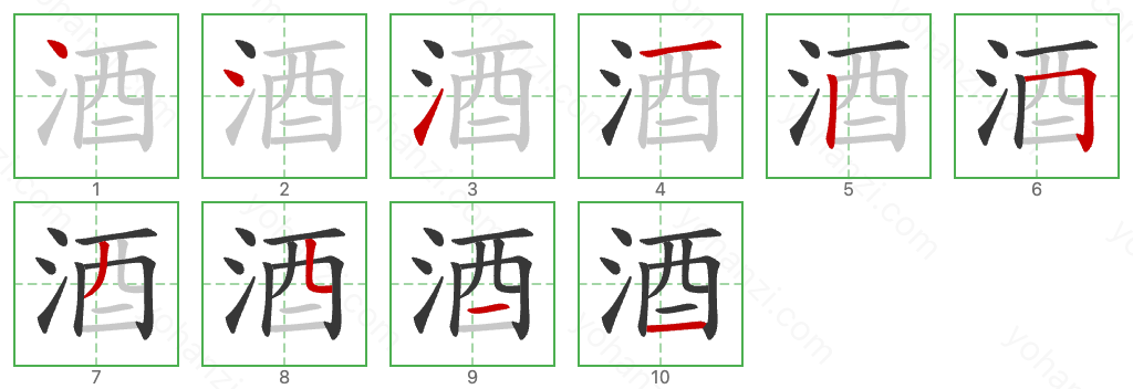 酒 Stroke Order Diagrams