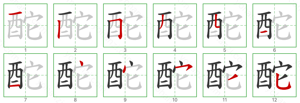 酡 Stroke Order Diagrams