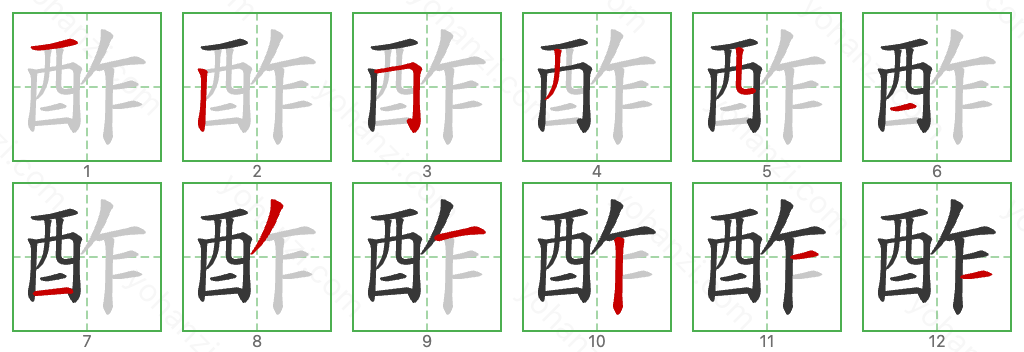 酢 Stroke Order Diagrams