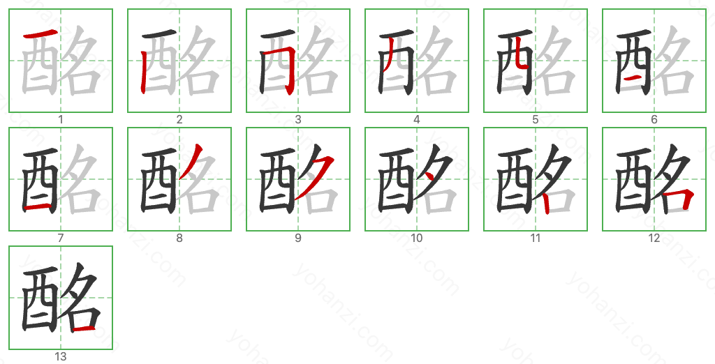 酩 Stroke Order Diagrams