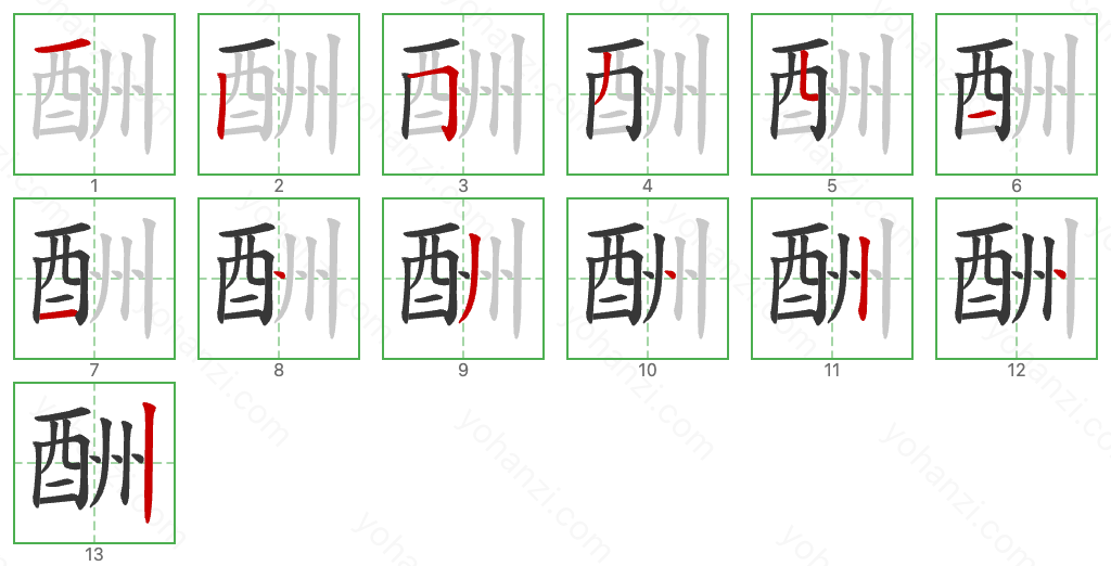 酬 Stroke Order Diagrams