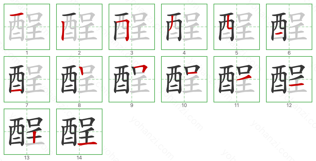 酲 Stroke Order Diagrams