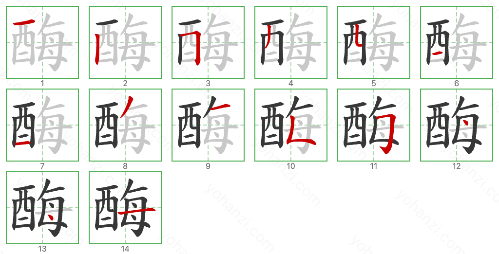 酶 Stroke Order Diagrams