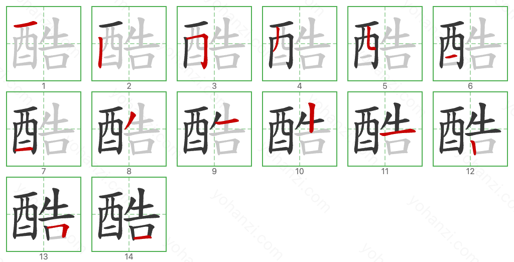 酷 Stroke Order Diagrams