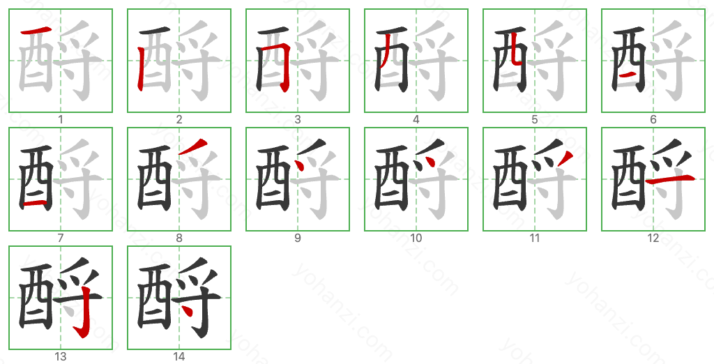 酹 Stroke Order Diagrams