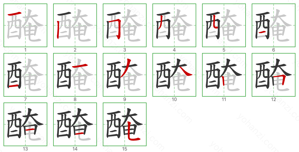 醃 Stroke Order Diagrams