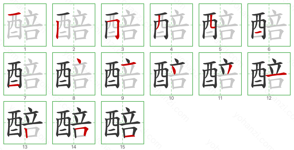 醅 Stroke Order Diagrams