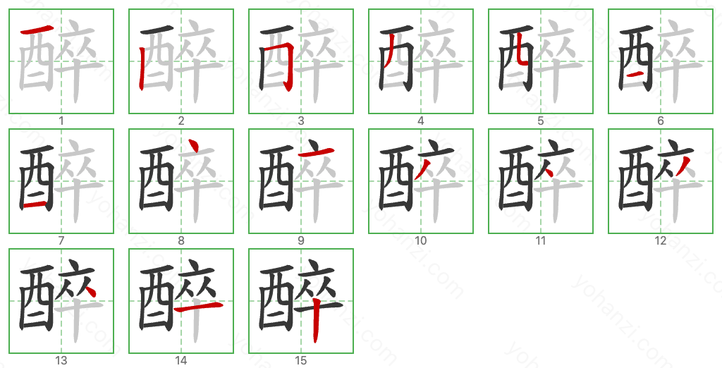 醉 Stroke Order Diagrams