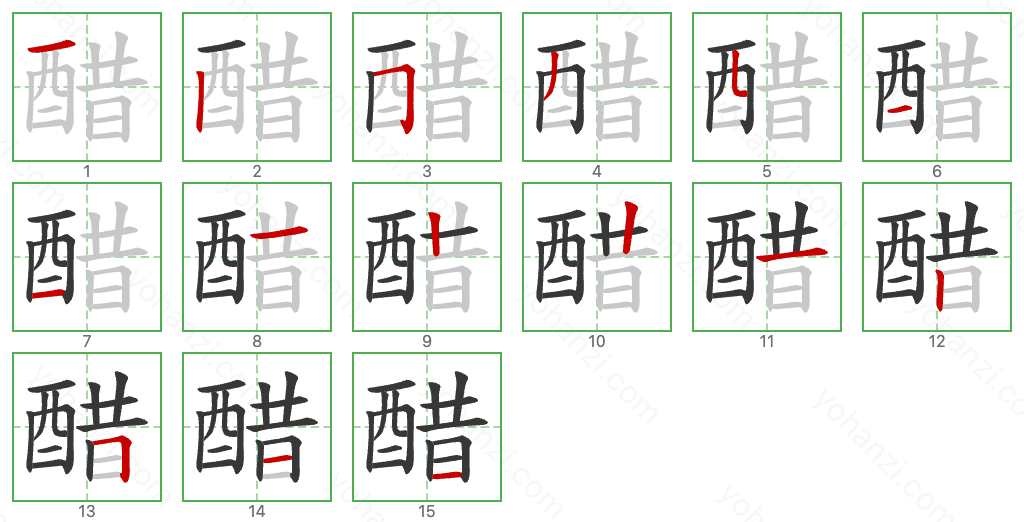 醋 Stroke Order Diagrams