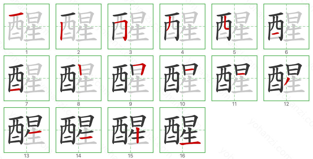 醒 Stroke Order Diagrams