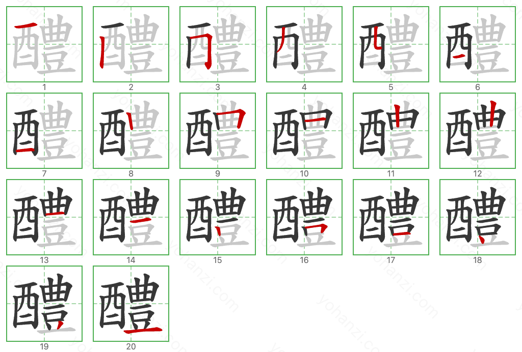 醴 Stroke Order Diagrams