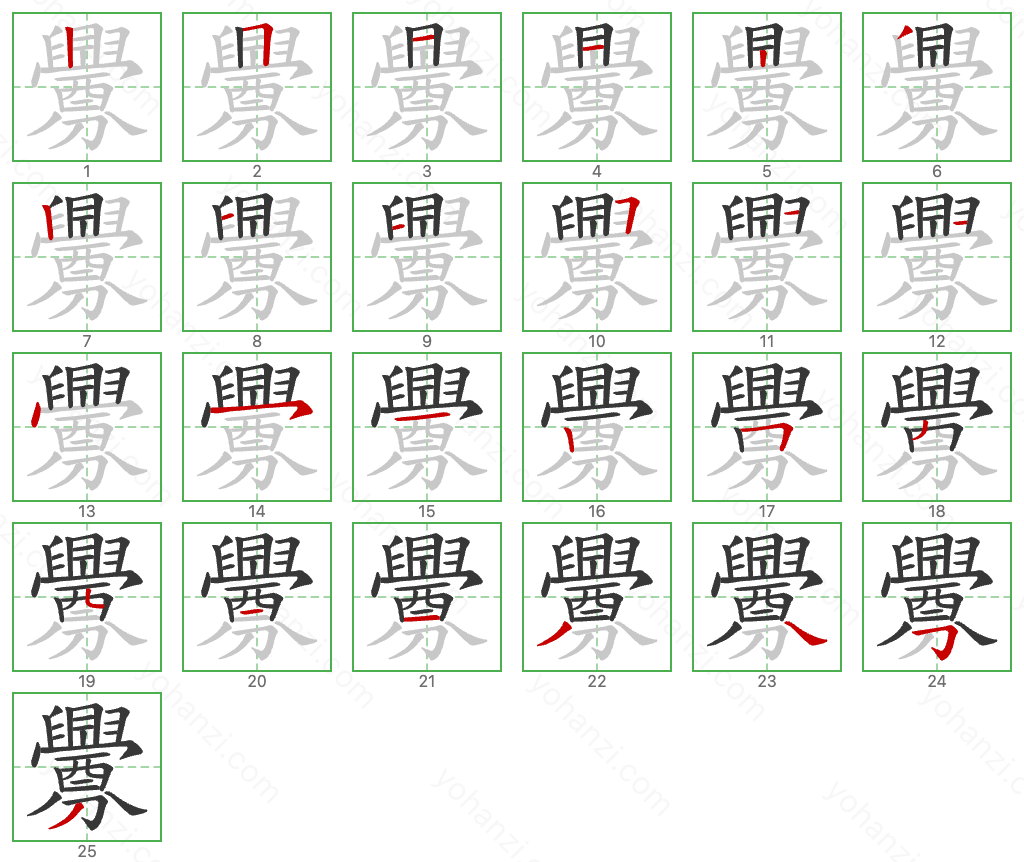 釁 Stroke Order Diagrams