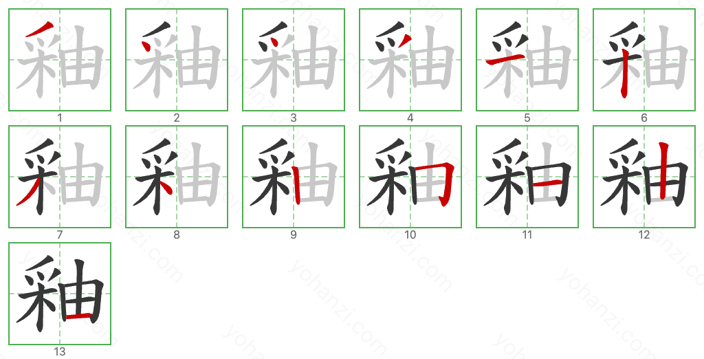 釉 Stroke Order Diagrams