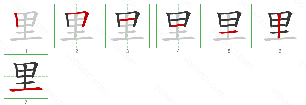 里 Stroke Order Diagrams