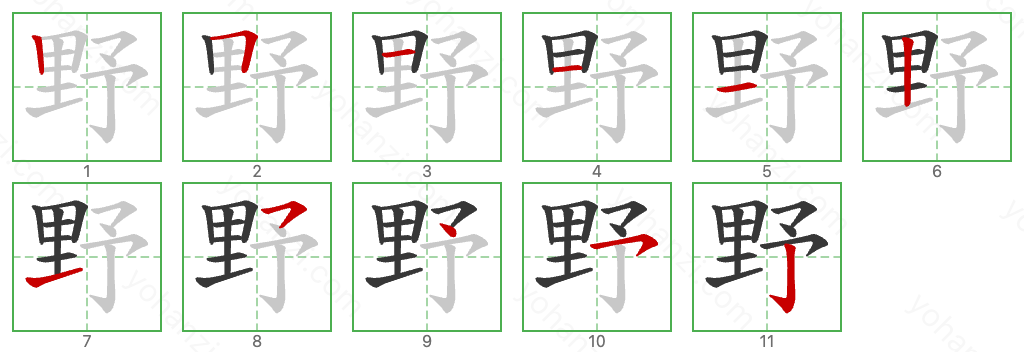 野 Stroke Order Diagrams